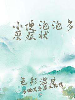 小便泡泡多是什么症状
