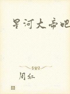 星河大帝吧