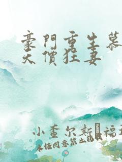 豪门重生慕少的天价狂妻