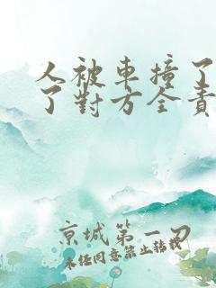 人被车撞了受伤了对方全责怎么赔偿