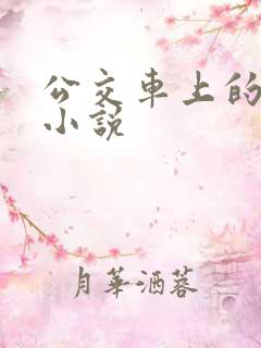 公交车上的高h小说