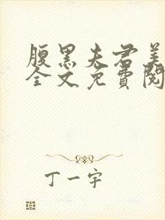 腹黑夫君美如花全文免费阅读