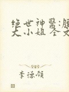 绝世神医:腹黑大小姐 全文阅读