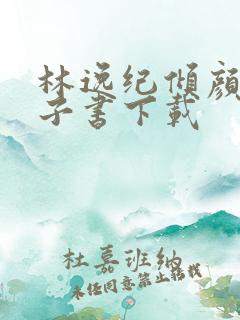 林逸纪倾颜 电子书下载