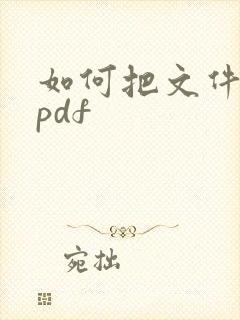 如何把文件转成pdf