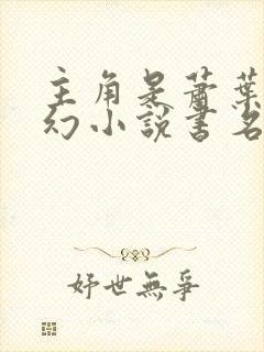 主角是萧叶的玄幻小说书名是什么
