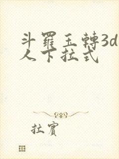 斗罗玉转3d同人下拉式