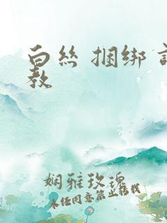 白丝 捆绑 调教