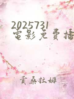 2025731电影免费播放