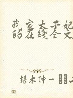 我家太子妃超凶的在线全文阅读