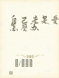 自己老是爱幻想怎么办