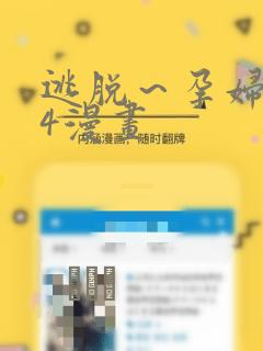 逃脱～孕妇精灵4漫画：结局+番外