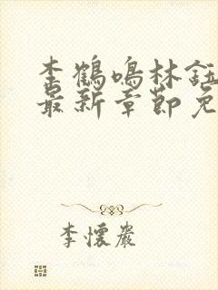 李鹤鸣林钰小说最新章节免费阅读
