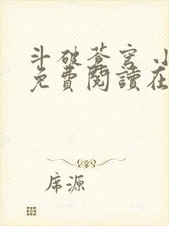斗破苍穹 小说免费阅读在线阅读