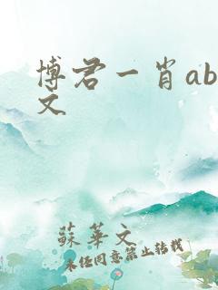 博君一肖abo文