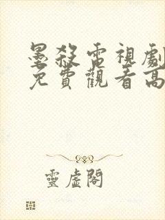 墨杀电视剧全集免费观看高清