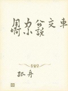 用力公交车上嗯啊小说