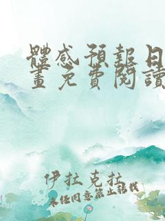体感预报日漫漫画免费阅读