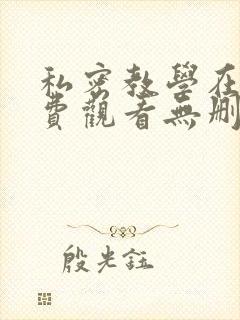私密教学在线免费观看无删减