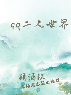 qq二人世界
