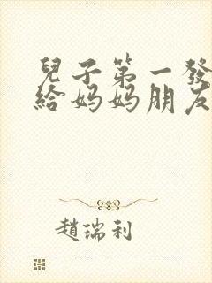 儿子第一发工资给妈妈朋友圈怎么发?