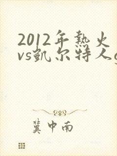 2012年热火vs凯尔特人g6录像回放