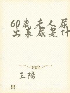 60岁老人尿不出来尿是什么原因