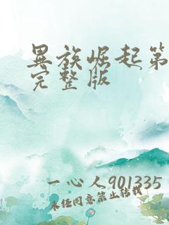 异族崛起第二章完整版