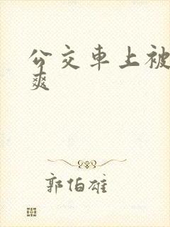公交车上被插到爽