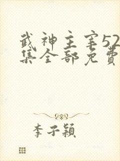 武神主宰526集全部免费播放