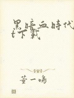 黑暗血时代txt下载