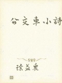 公交车小诗日记