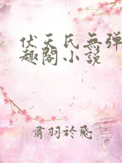 伏天氏无弹窗笔趣阁小说