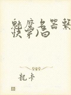 魅魔名器系统(快穿)白