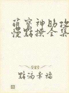 萌宝神助攻爹地慢点撩全集
