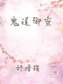 鬼道御灵