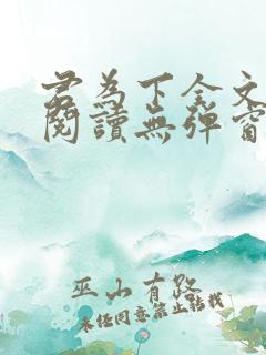 君为下全文免费阅读无弹窗笔趣阁