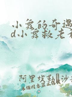 小舞的奇遇记3d小舞救老爷爷