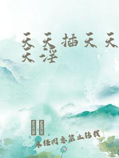 天天插天天操天天淫