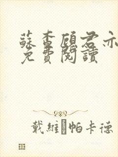 苏查顾君亦小说免费阅读