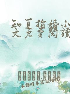 知夏指婚小说全文免费阅读