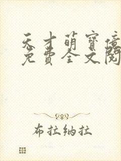 天才萌宝亿万妻免费全文阅读
