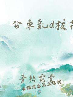 公车乱d校花