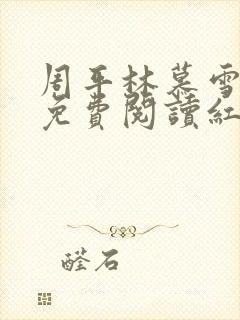 周平林慕雪正版免费阅读红颜政道