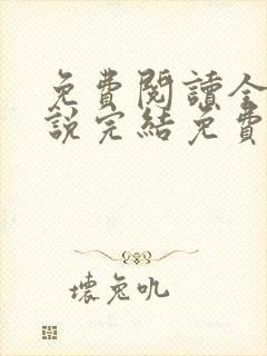 免费阅读全文小说完结免费全文阅读