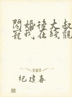 闪婚后大叔每天宠我在线观看