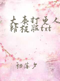 大奉打更人无错精校版txt