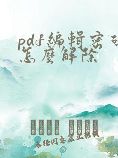 pdf编辑密码怎么解除
