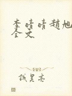 李晴晴赵旭小说全文