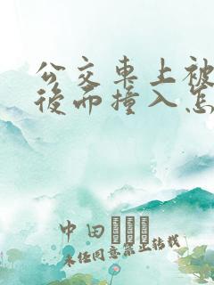 公交车上被人从后面撞入怎么办